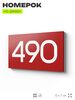 Номер на дверь 490, табличка на дверь для офиса, квартиры, кабинета, аудитории, склада, красная 120х70 мм, Айдентика Технолоджи