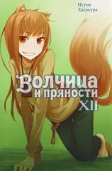Волчица и пряности (ранобэ). Том 12