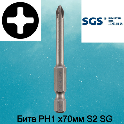 Бита PH1 х70мм S2 SGS 6370-4.5-PH1