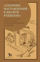 «Сборник наставлений в десяти разделах»: практическая философия в средневековой Японии