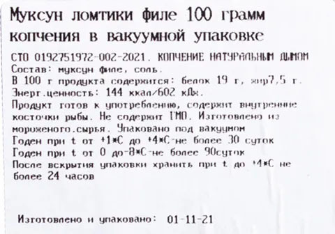 Муксун филе ломтики холодного копчения Арктика, 100г