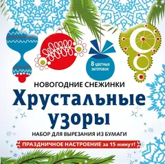 Снежинки из бумаги "Хрустальные узоры"