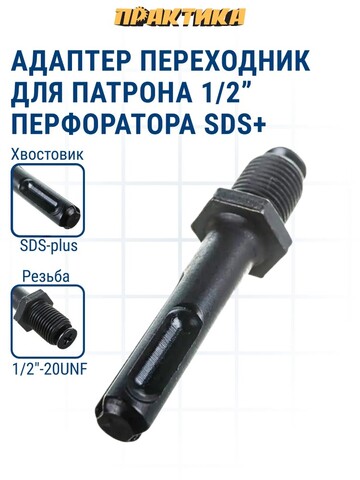 Адаптер ПРАКТИКА SDS-plus - 1/2-20UNF (030-320)