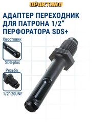 Адаптер ПРАКТИКА SDS-plus - 1/2-20UNF (030-320)