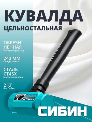 СИБИН 2 кг, 240 мм, цельностальная кувалда (20132-2)