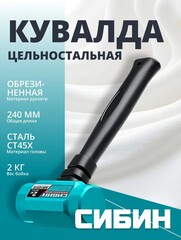 СИБИН 2 кг, 240 мм, цельностальная кувалда (20132-2)