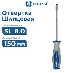 Отвертка Ultra Grip КОБАЛЬТ SL 8,0 х 150 мм CR-V, двухкомпонентная рукоятка (646-294)