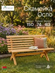 Скамейка садовая, 150х74х83, Осло, со спинкой, из массива сосны, бейц, Dipriz