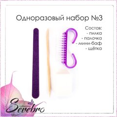 Одноразовый набор для маникюра Serebro №3