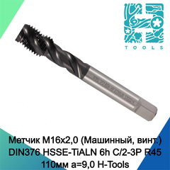 Метчик М16х2,0 (Машинный, винт.) DIN376 HSSE-TiALN 6h C/2-3P R45 110мм a=9,0 H-Tools 233160EFHT