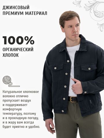 Джинсовая куртка тёмно-синего цвета