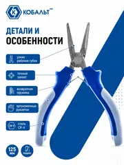 Плоскогубцы КОБАЛЬТ мини 125 мм (647-338)