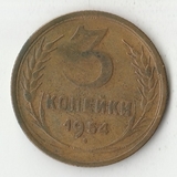 K12069 1954 СССР 3 копейки K12069 1954 СССР 3 копейки