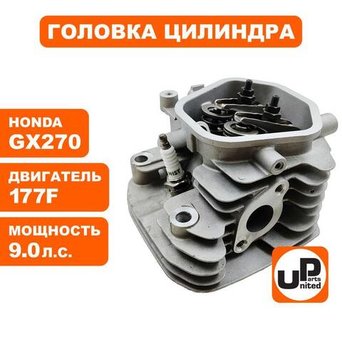 Головка цилиндра UNITED PARTS в сборе 177F, GX270 (90-0124)