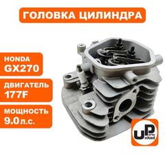 Головка цилиндра UNITED PARTS в сборе 177F, GX270 (90-0124)