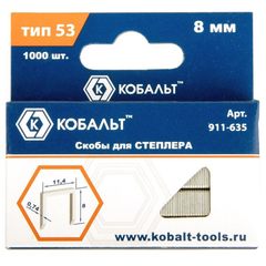 Скобы КОБАЛЬТ для степлера 8 мм, Тип 53, толщина 0,74 мм,ширина 1