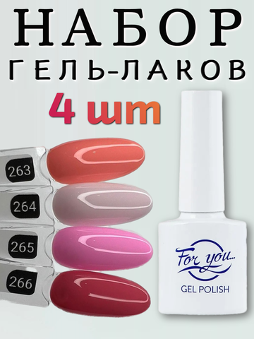 FOR YOU Гель лак набор Classic Line 4 шт 263-266