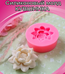 Силиконовая форма (молд)«Кувшинка»