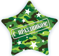Шар К Звезда, С праздником, Камуфляж, 22''/56 см, 1 шт.