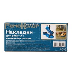 Насадки на обувь для работы с наливными полами (РемоКолор) 04-7-499