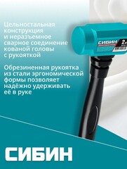 СИБИН 2 кг, 240 мм, цельностальная кувалда (20132-2)