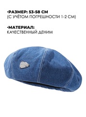 Берет джинсовый Skully S-46 medium blue - 2