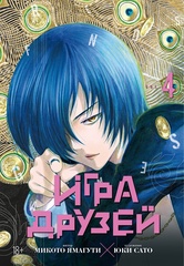 Игра друзей. Том 4 (Б/У)