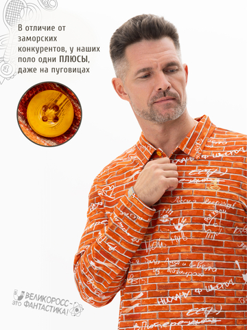 Поло с длинным рукавом «Кирпичная стена» мужское