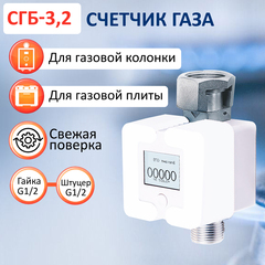Счетчик газа СГБ-3,2 гайка-штуцер, белый