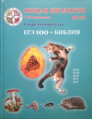 С. Ю. Вертьянов. Общая биология. 10–11 классы. Учебник. 4-е изд., расшир. и обновл. Под ред. Ю. П. Алтухова и В. К. Жирова.