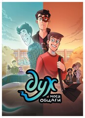 Дух моей общаги. Игра окончена (С автографом Фёдора Нечитайло)