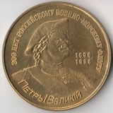 K9713, 2004, СРЗ Нерпа, Жетон 1 нерпейка Петр Великий K9713, 2004, СРЗ Нерпа, Жетон 1 нерпейка Петр Великий
