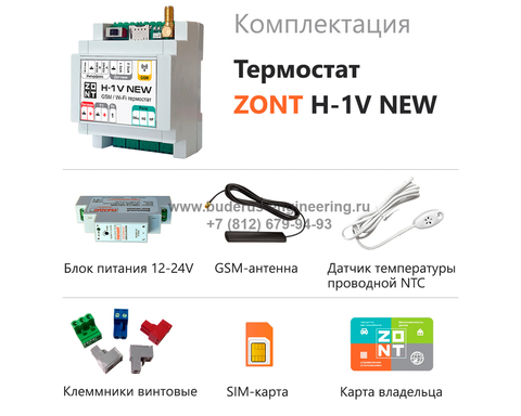Интернет термостат ZONT H-1 New Арт.ML00005890