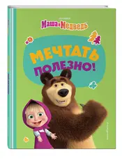 Маша и Медведь. Мечтать полезно!