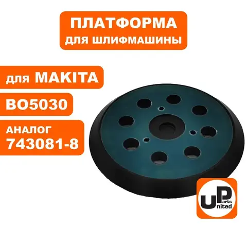 Платформа UNITED PARTS для MAKITA BO5020 125 мм (90-0354)