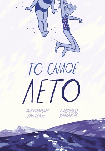 То самое лето (Б/У)