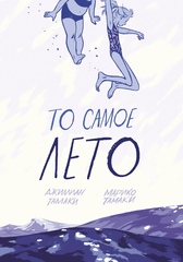 То самое лето (Б/У)