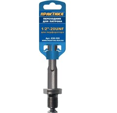 Адаптер ПРАКТИКА SDS-plus - 1/2-20UNF (030-320)