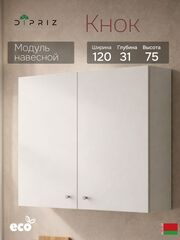 Модуль кухонный навесной, 120х31х75, Кнок, кухонный гарнитур, белый, IKEA, KNOXHULT КНОКСХУЛЬТ