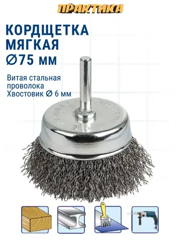 Кордщетка для дрели чашеобразная мягкая ПРАКТИКА 75 мм, хвост 6 мм (032-584)