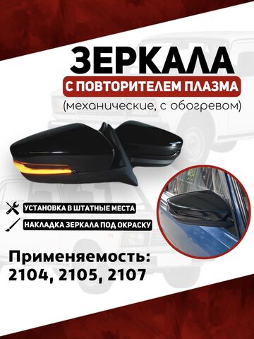 Зеркала для ваз 2104, 2105, 2107 с повторителем плазма, механические с обогревом