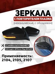 Зеркала для ваз 2104, 2105, 2107 с повторителем плазма, механические с обогревом
