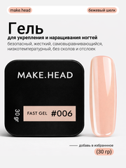 Fast Gel #006 (персиково-бежевый) 30 гр
