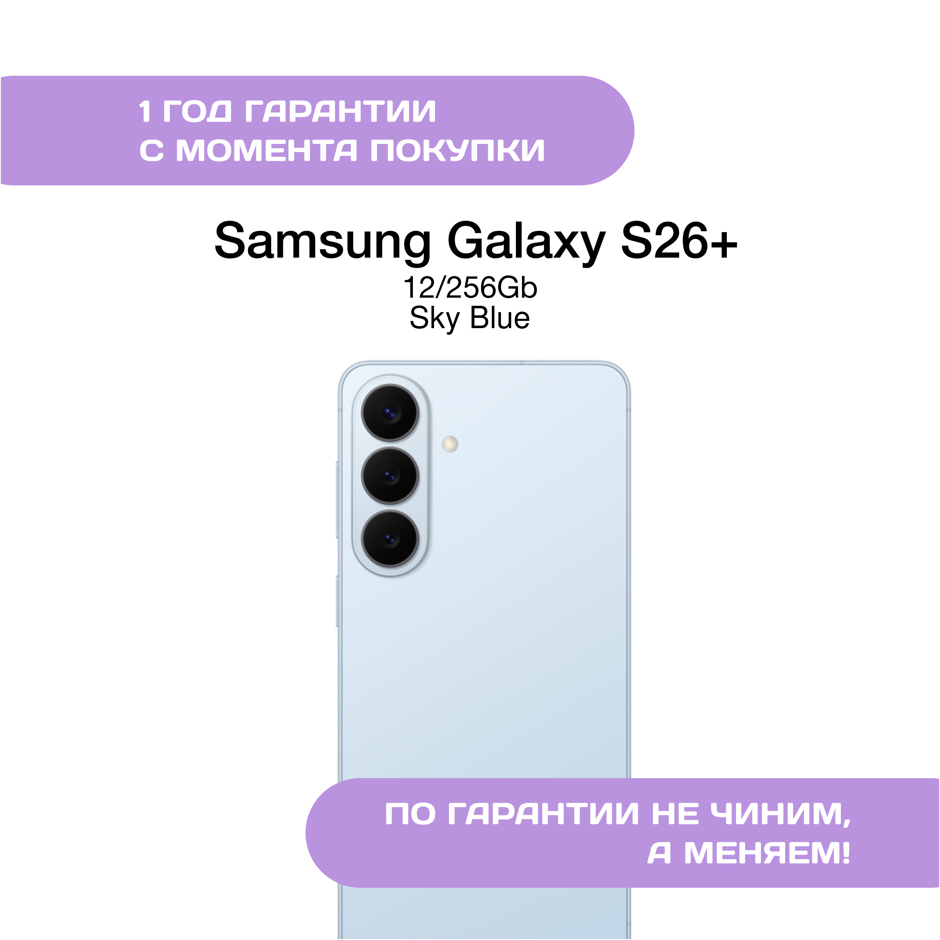 Samsung Galaxy S26+ 12/256 ГБ Небесно-голубой (Sky Blue)