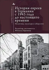 История евреев в Германии с 1945 года до настоящего времени