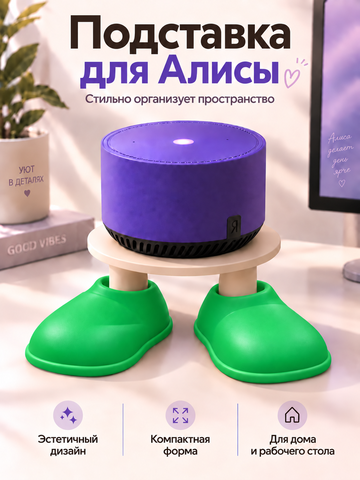 FOR YOU Подставка для колонки Алиса зеленые тапки