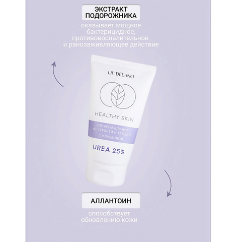 "Healthy Skin" Крем для ног SOS от сухости и трещин с мочевиной 25% 150г. (Liv-delano) — фото 3