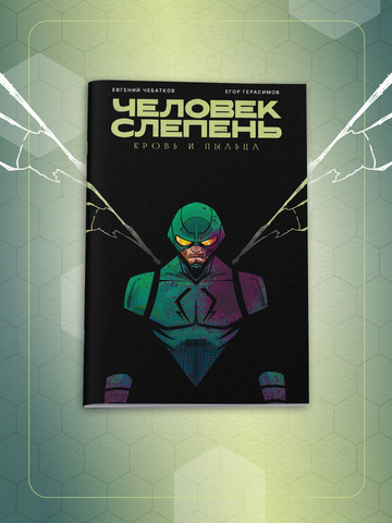 Человек-Слепень: Кровь и пыльца (С автографами авторов) (Основная обложка)
