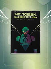 Человек-Слепень: Кровь и пыльца (С автографами авторов) (Основная обложка)