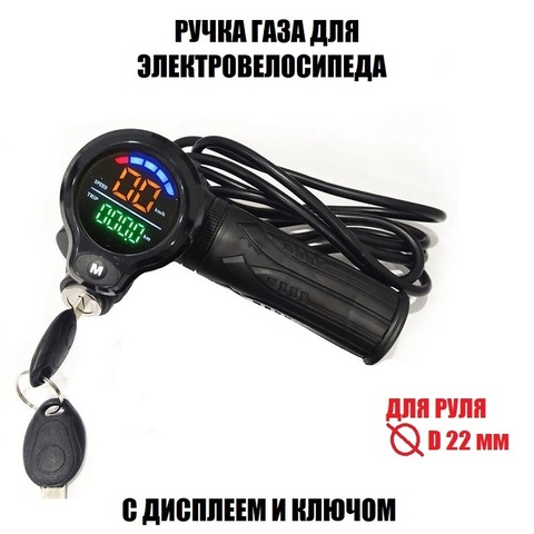 Ручка газа с цветным дисплеем и замком